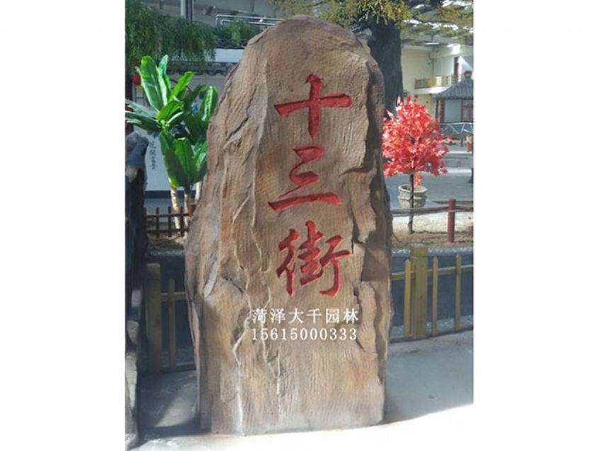 點擊查看詳細信息<br>標題：十三村假山 閱讀次數：1935